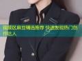 视频区麻豆精选推荐 快速发现热门创作达人