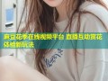 麻豆花季在线视频平台 直播互动赏花体验新玩法