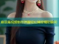 麻豆篇视频制作神器轻松捕捉精彩瞬间