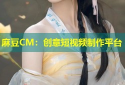麻豆CM：创意短视频制作平台
