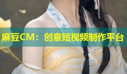麻豆CM：创意短视频制作平台
