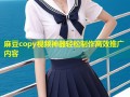 麻豆copy视频神器轻松制作高效推广内容