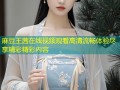 麻豆王茜在线视频观看高清流畅体验尽享精彩精彩内容