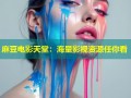 麻豆电影天堂：海量影视资源任你看