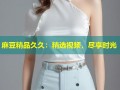 麻豆精品久久：精选视频，尽享时光