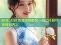 麻豆o视频高清资源聚合一站式体验尽享精彩内容