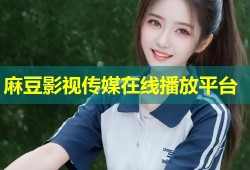 麻豆影视传媒在线播放平台