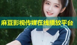 麻豆影视传媒在线播放平台