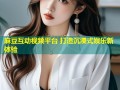 麻豆互动视频平台 打造沉浸式娱乐新体验