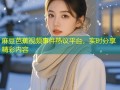 麻豆芭蕉视频事件热议平台，实时分享精彩内容