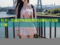 秋水一色麻豆咪兔视频平台精彩内容随心看