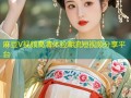 麻豆V视频高清体验潮流短视频分享平台