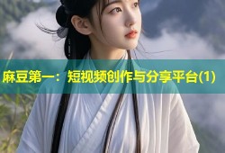 麻豆第一：短视频创作与分享平台(1)