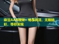 麻豆AAA视频：畅享高清，无限精彩，等你发现