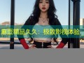 麻豆精品久久：极致影视体验