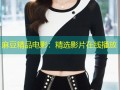 麻豆精品电影：精选影片在线播放