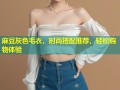 麻豆灰色毛衣，时尚搭配推荐，轻松购物体验