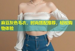 麻豆灰色毛衣，时尚搭配推荐，轻松购物体验