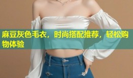 麻豆灰色毛衣，时尚搭配推荐，轻松购物体验