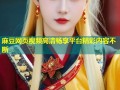 麻豆网页视频高清畅享平台精彩内容不断