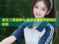 麻豆三级视频4p高清资源免费看精彩体验
