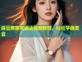 麻豆腐家常做法视频教程，轻松学做美食