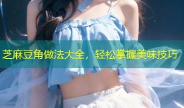 芝麻豆角做法大全，轻松掌握美味技巧