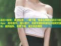 麻豆X视频：高清私密，一键下载，畅享无限精彩麻豆X视频App：离线缓存，随心看片，你的专属影院麻豆X视频资源站：最新最热，免费下载，满足你的渴望