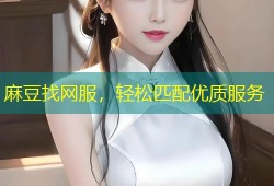 麻豆找网服，轻松匹配优质服务