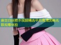 麻豆白丝喷水视频精选平台高清流畅无限观看体验