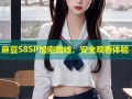 麻豆S8SP加密路线，安全观看体验