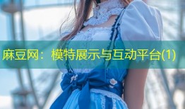 麻豆网：模特展示与互动平台(1)