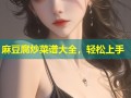 麻豆腐炒菜谱大全，轻松上手