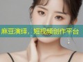 麻豆演绎，短视频创作平台
