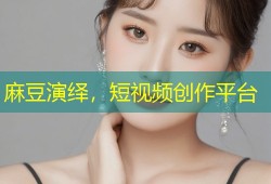 麻豆演绎，短视频创作平台