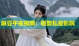 麻豆午夜视频：极致私密影院