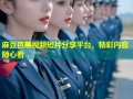 麻豆芭蕉视频短片分享平台，精彩内容随心看