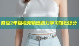 麻豆2年级视频精选助力学习轻松提分