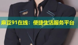 麻豆91在线：便捷生活服务平台