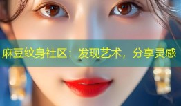 麻豆纹身社区：发现艺术，分享灵感