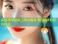 麻豆精东视频在线观看高清流畅体验尽在这里
