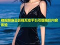 椒视频麻豆影视互动平台引爆精彩内容体验