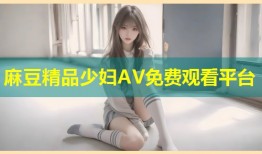 麻豆精品少妇AV免费观看平台