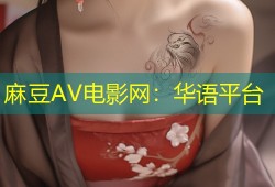 麻豆AV电影网：华语平台