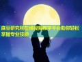 麻豆研究所在线视频教学平台助你轻松掌握专业技能