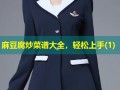 麻豆腐炒菜谱大全，轻松上手(1)