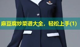 麻豆腐炒菜谱大全，轻松上手(1)