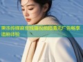 果冻传媒麻豆独播视频超清无广告畅享追剧体验