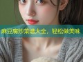 麻豆腐炒菜谱大全，轻松做美味