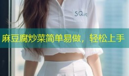 麻豆腐炒菜简单易做，轻松上手